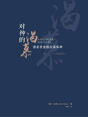 cover image of 对神的渴慕